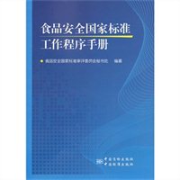 食品安全国家标准工作程序手册