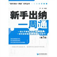 新手出纳一周通（第2版）