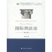 国际刑法论（增订版）