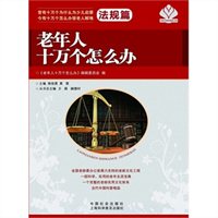 老年人十万个怎么办·法规篇