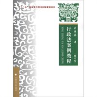 行政法案例教程（修订版）