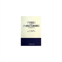 《专利法》及《专利法实施细则》历次修改对照本