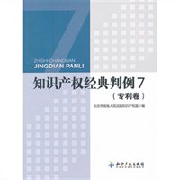 知识产权经典判例7：专利卷