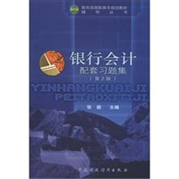 银行会计配套习题集（第2版）