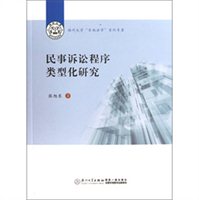 民事诉讼程序类型化研究