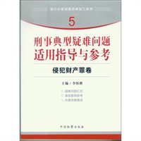 指引办案思路的新型工具书5·刑事典型疑难问题适用指导与参考：侵犯财产罪卷