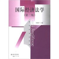 国际经济法学（第2版）