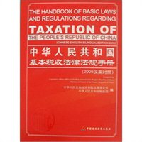 中华人民共和国基本税收法律法规手册（2009汉英对照）