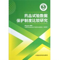 药品试验数据保护制度比较研究