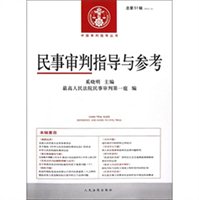 民事审判指导与参考（2012.3 总第51辑）