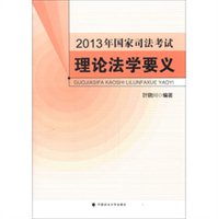 2013年国家司法考试：理论法学要义