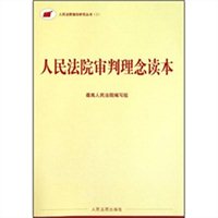 人民法院审判理念读本