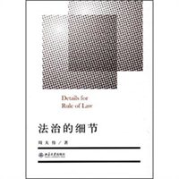法治的细节