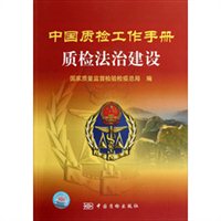 中国质检工作手册：质检法治建设