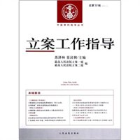 立案工作指导（2012年第1辑·总第32辑）