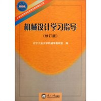 机械设计学习指导（修订版）