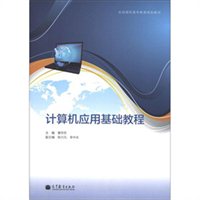 计算机应用基础教程