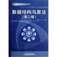 数据结构与算法（第2版）