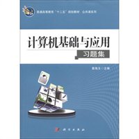 计算机基础与应用习题集
