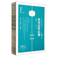 2013司法考试必读法律法规汇编（套装共4册 第4版 众合教学版）
