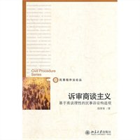 诉审商谈主义：基于商谈理性的民事诉讼构造观