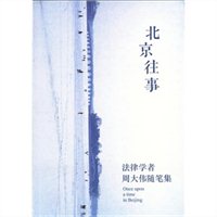 北京往事：法律学者周大伟随笔集