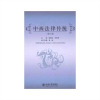 中西法律传统（第八卷）