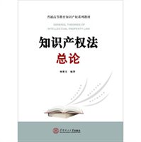 知识产权法总论