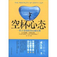 空杯心态：一辈子受用的身心减压课
