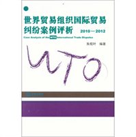 世界贸易组织国际贸易纠纷案例评析（2010-2012）