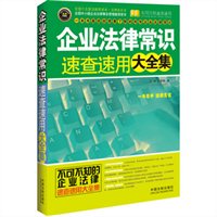 实用百科速查速用：企业法律知识速查速用大全集