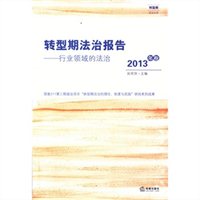 转型期法治报告：行业领域的法治（2013年卷）