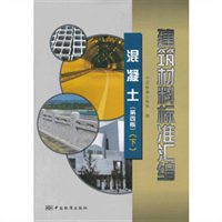 建筑材料标准汇编混凝土（下）