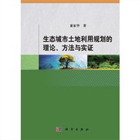 生态城市土地利用规划的理论、方法与实证