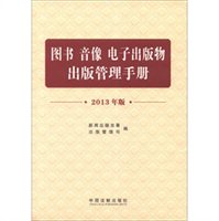 图书音像电子出版物出版管理手册（2013版）