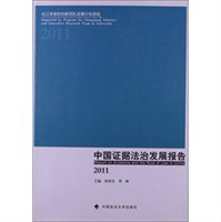 中国证据法治发展报告（2011）