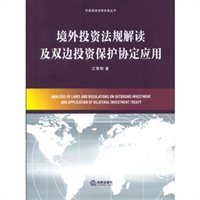 境外投资法规解读及双边投资保护协定应用