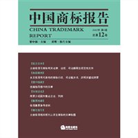 中国商标报告（总第12卷）