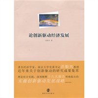 论创新驱动经济发展