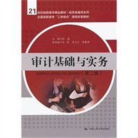 审计基础与实务（第二版）