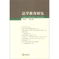法学教育研究（第9卷）