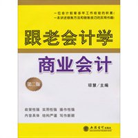 跟老会计学商业会计（第2版）