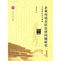 企业环境责任法律问题研究：以低碳经济为视角