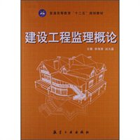 建设工程监理概论