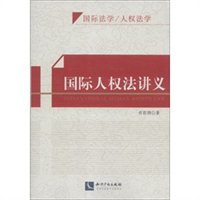国际人权法讲义