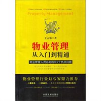 物业管理·从入门到精通：物业管理人员必知的125个热点问题
