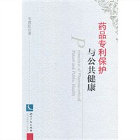 药品专利保护与公共健康