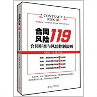合同风险119：合同审查与风险控制法则