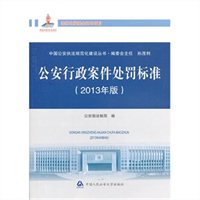 公安行政案件处罚标准（2013年版）