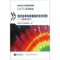 经济合作与发展组织经济调查：日本2011